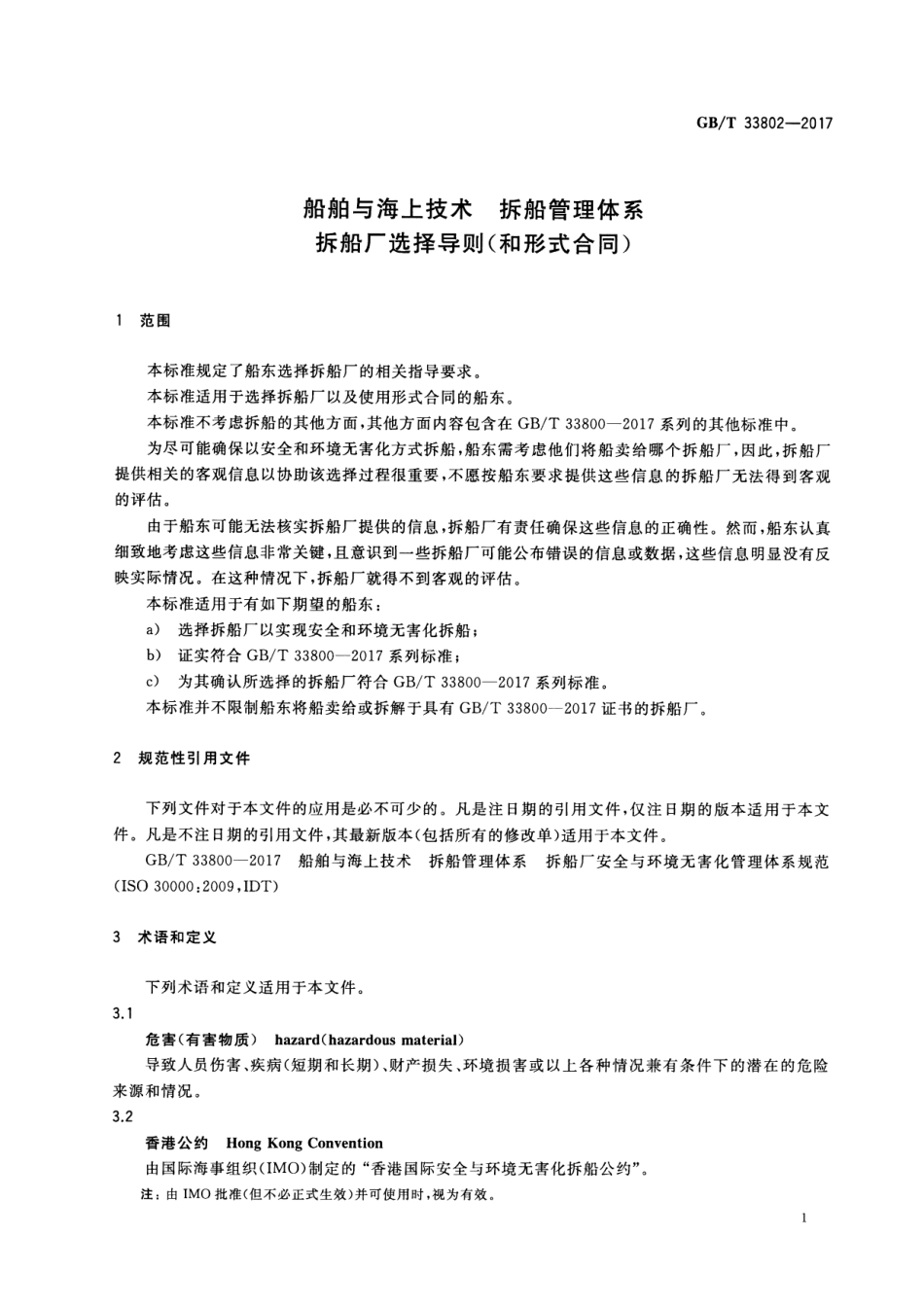 GBT 33802-2017 船舶与海上技术 拆船管理体系 拆船厂选择导则(和形式合同).pdf_第3页