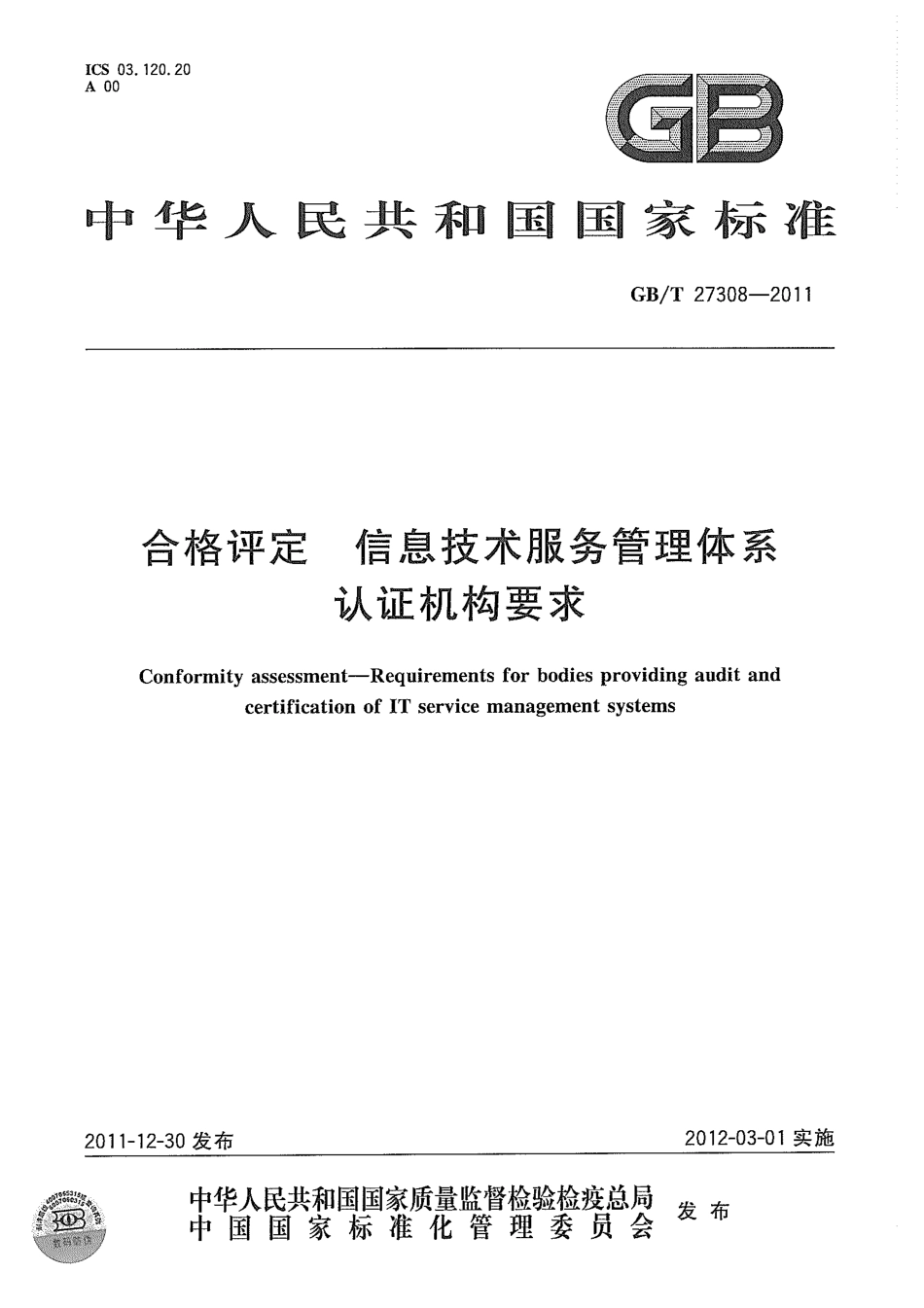 GBT 27308-2011 合格评定 信息技术服务管理体系认证机构要求.pdf_第1页
