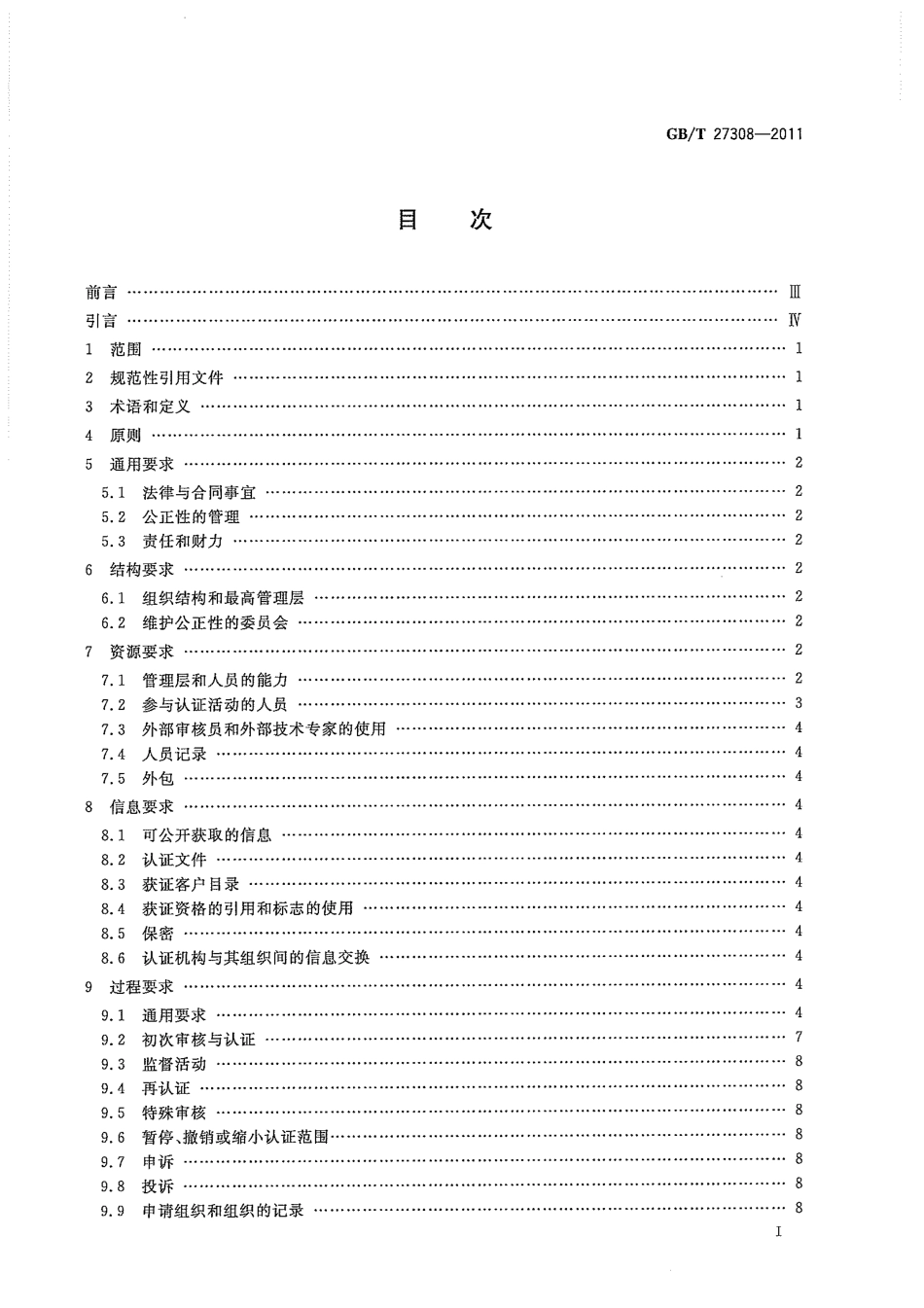 GBT 27308-2011 合格评定 信息技术服务管理体系认证机构要求.pdf_第3页