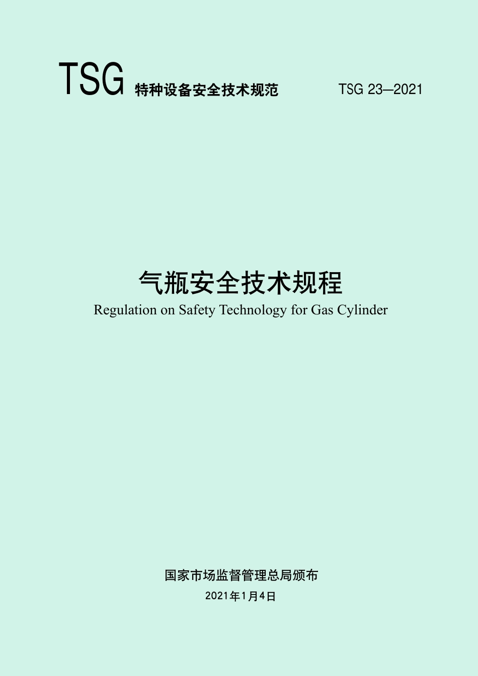 气瓶安全技术规程（TSG 23-2021）-2021-01-07.pdf_第1页