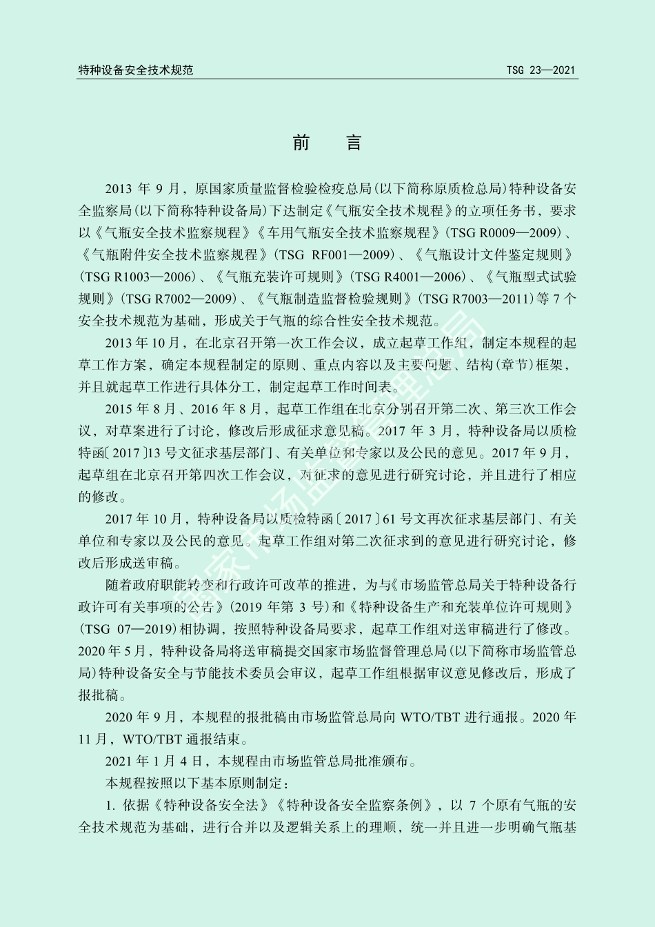 气瓶安全技术规程（TSG 23-2021）-2021-01-07.pdf_第2页