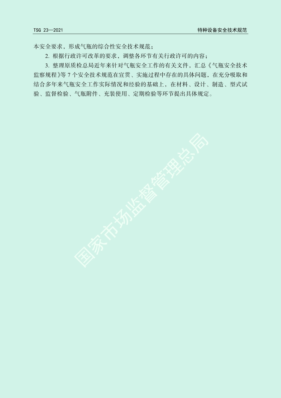 气瓶安全技术规程（TSG 23-2021）-2021-01-07.pdf_第3页
