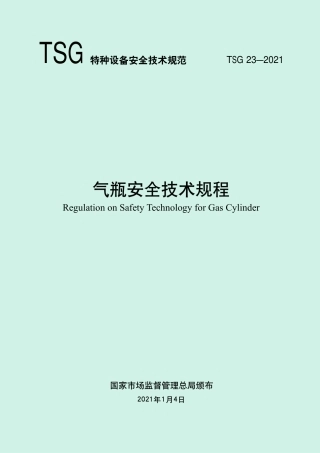 气瓶安全技术规程（TSG 23-2021）-2021-01-07.pdf