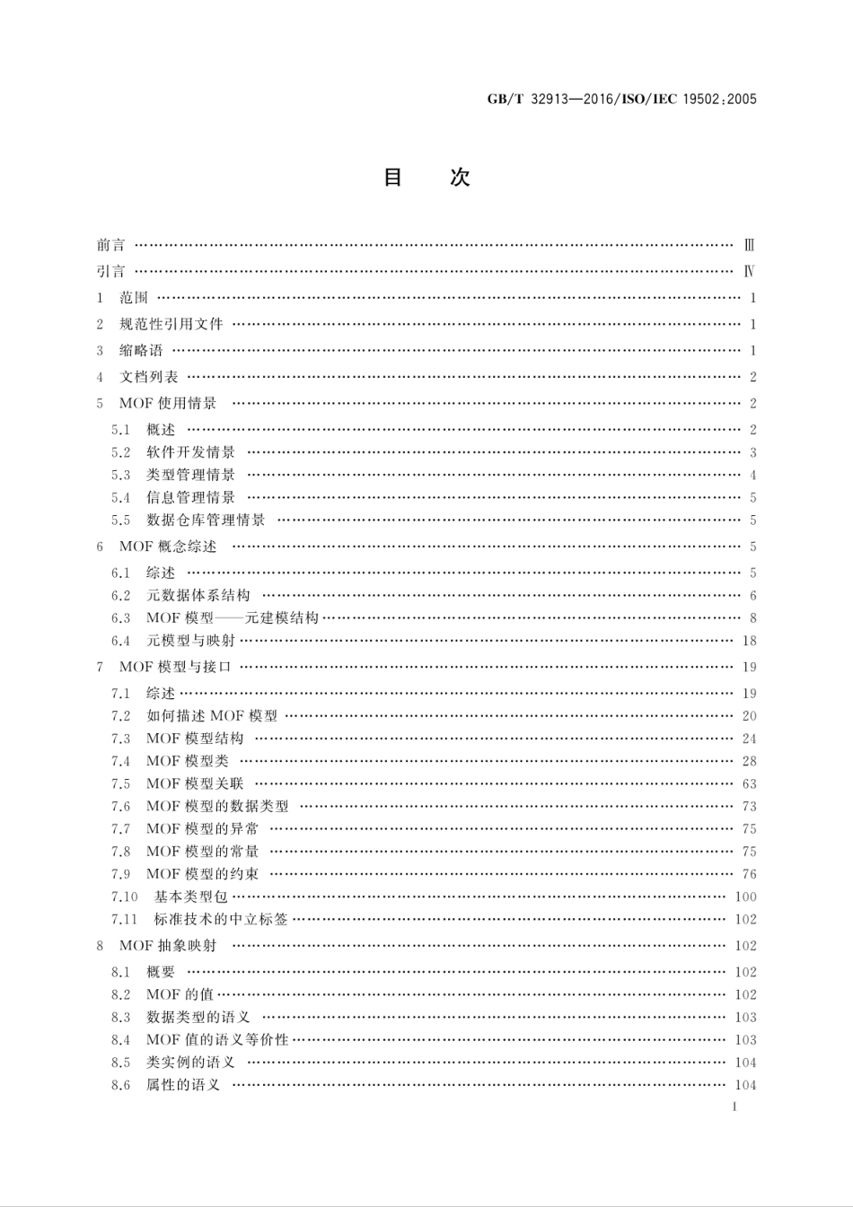 GBT 32913-2016 信息技术 元对象设施(MOF).pdf_第2页