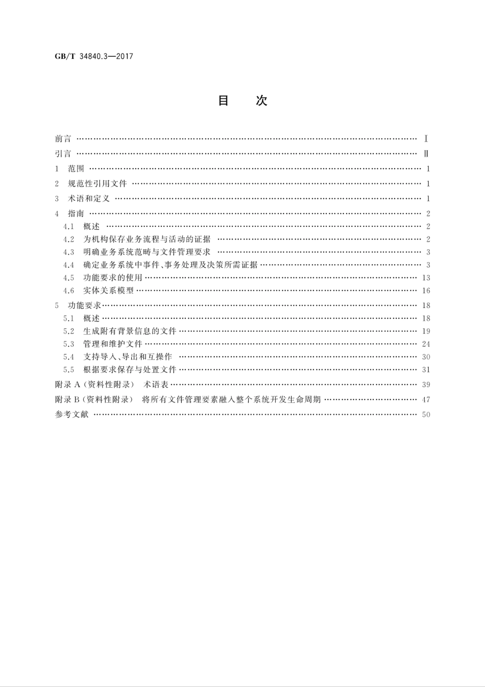 GBT 34840.3-2017 信息与文献 电子办公环境中文件管理原则与功能要求 第3部分：业务系统中文件管理指南与功能要求.pdf_第2页