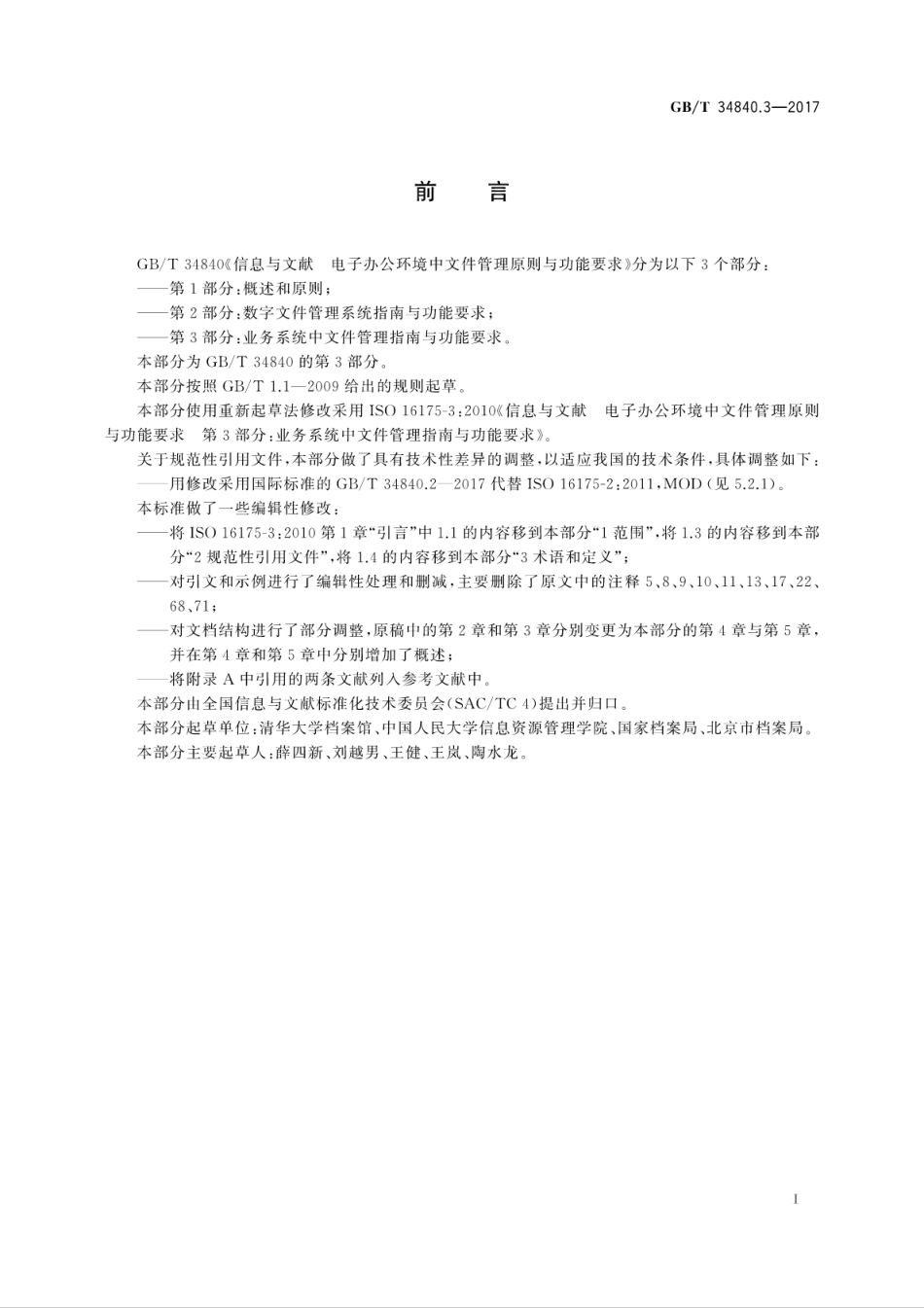 GBT 34840.3-2017 信息与文献 电子办公环境中文件管理原则与功能要求 第3部分：业务系统中文件管理指南与功能要求.pdf_第3页