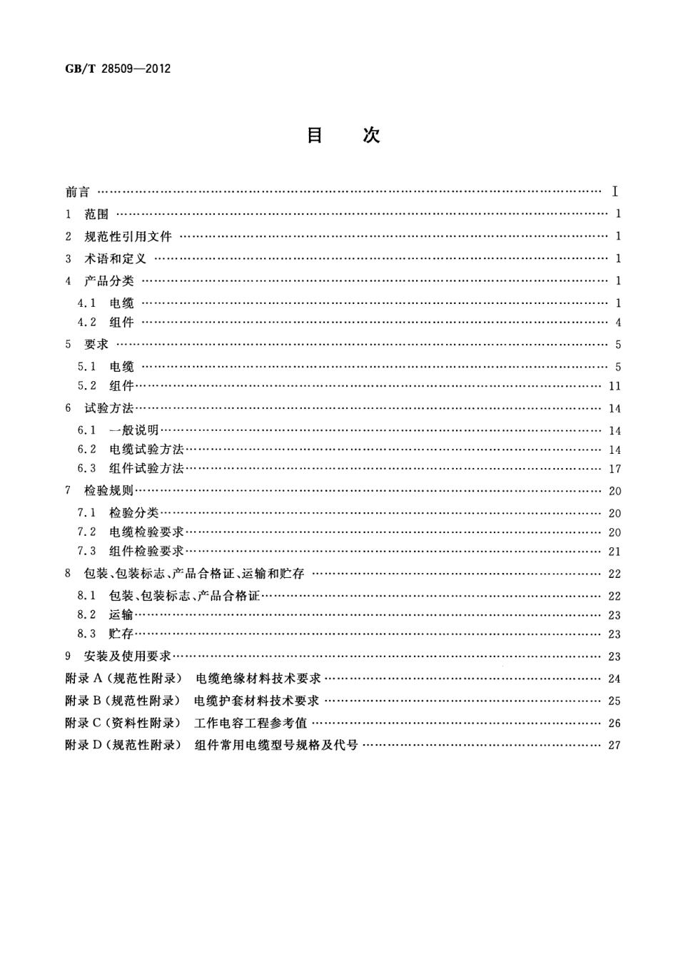 GBT 28509-2012 绝缘外径在1mm以下的极细同轴电缆及组件.pdf_第2页