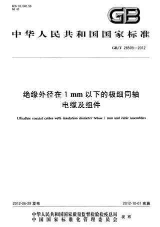 GBT 28509-2012 绝缘外径在1mm以下的极细同轴电缆及组件.pdf