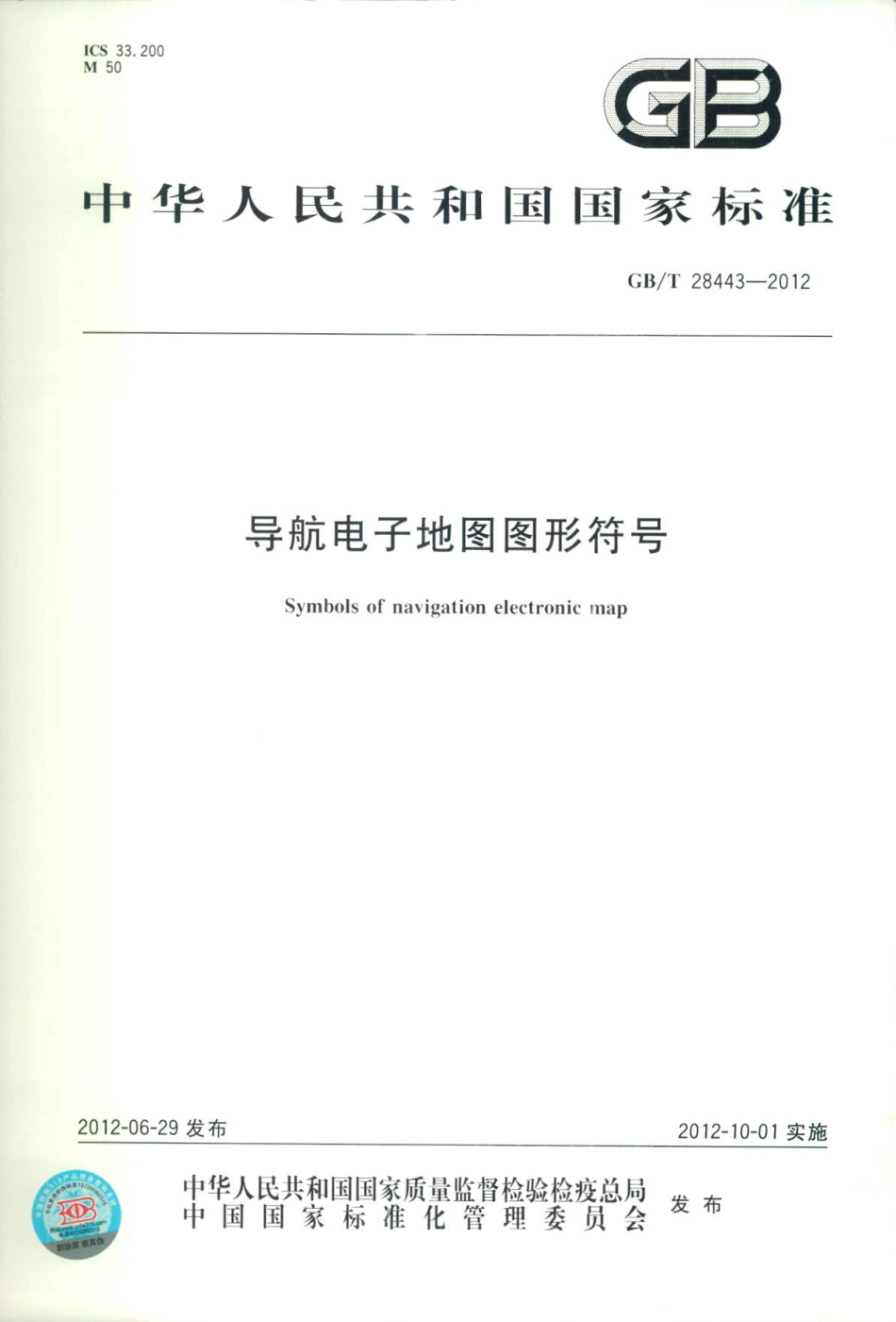 GBT 28443-2012 导航电子地图图形符号.pdf_第1页