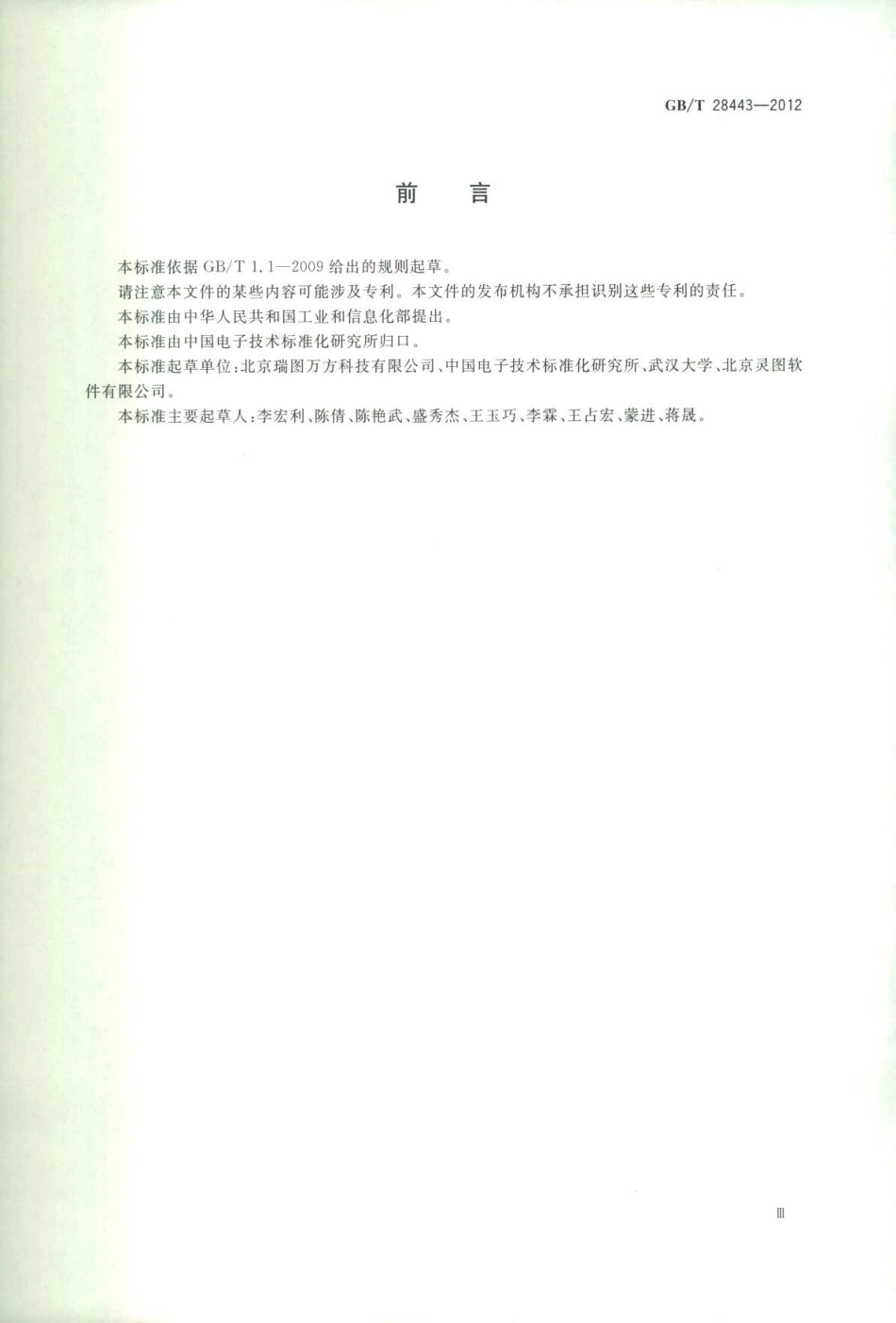 GBT 28443-2012 导航电子地图图形符号.pdf_第3页