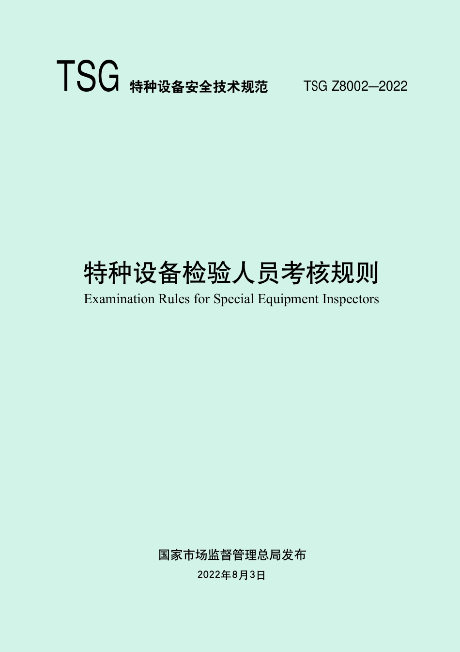 特种设备检验人员考核规则（TSG Z8002-2022）-2022-08-05.pdf_第1页