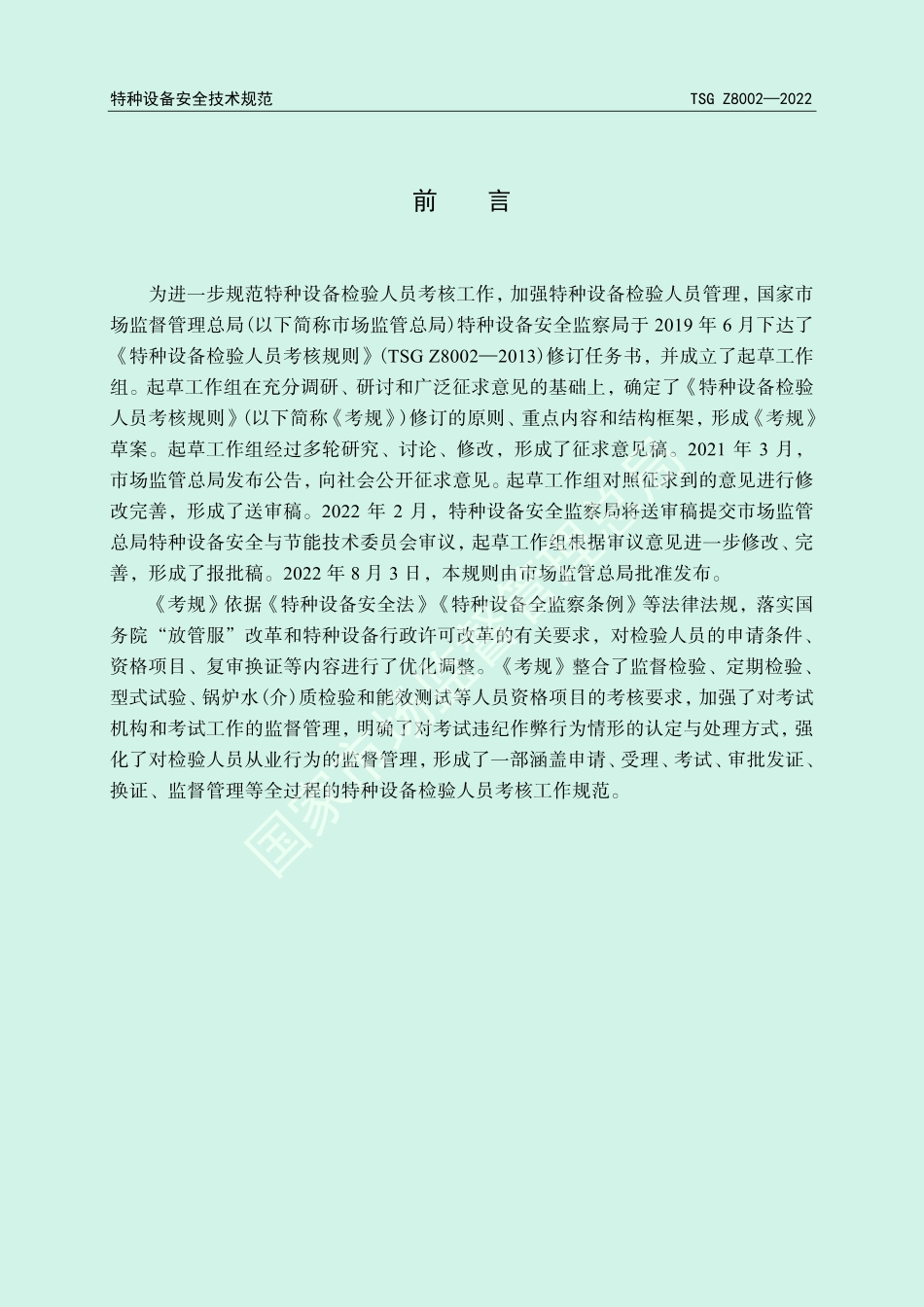 特种设备检验人员考核规则（TSG Z8002-2022）-2022-08-05.pdf_第2页