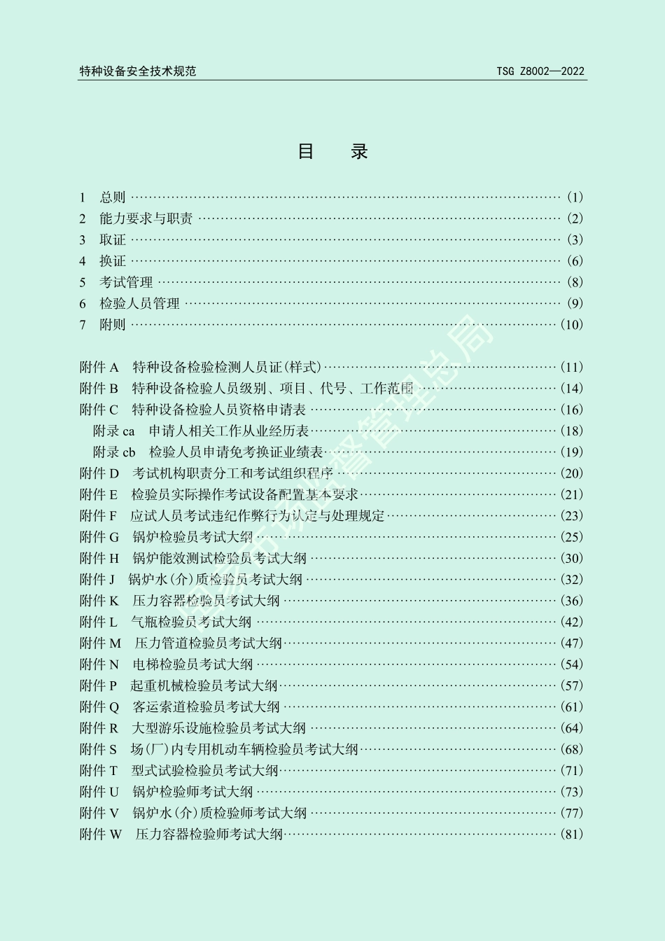 特种设备检验人员考核规则（TSG Z8002-2022）-2022-08-05.pdf_第3页
