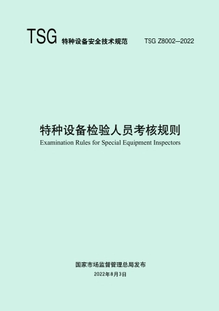 特种设备检验人员考核规则（TSG Z8002-2022）-2022-08-05.pdf