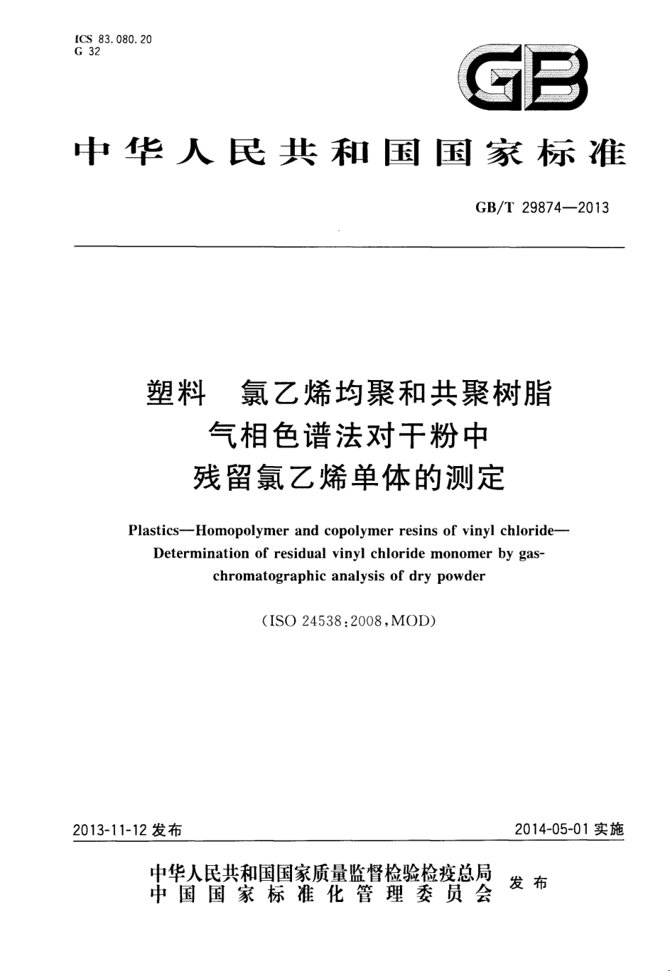GBT 29874-2013 塑料 氯乙烯均聚和共聚树脂 气相色谱法对干粉中残留氯乙烯单体的测定.pdf_第1页