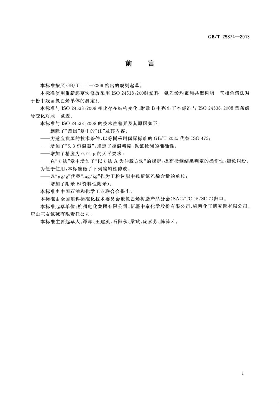 GBT 29874-2013 塑料 氯乙烯均聚和共聚树脂 气相色谱法对干粉中残留氯乙烯单体的测定.pdf_第3页