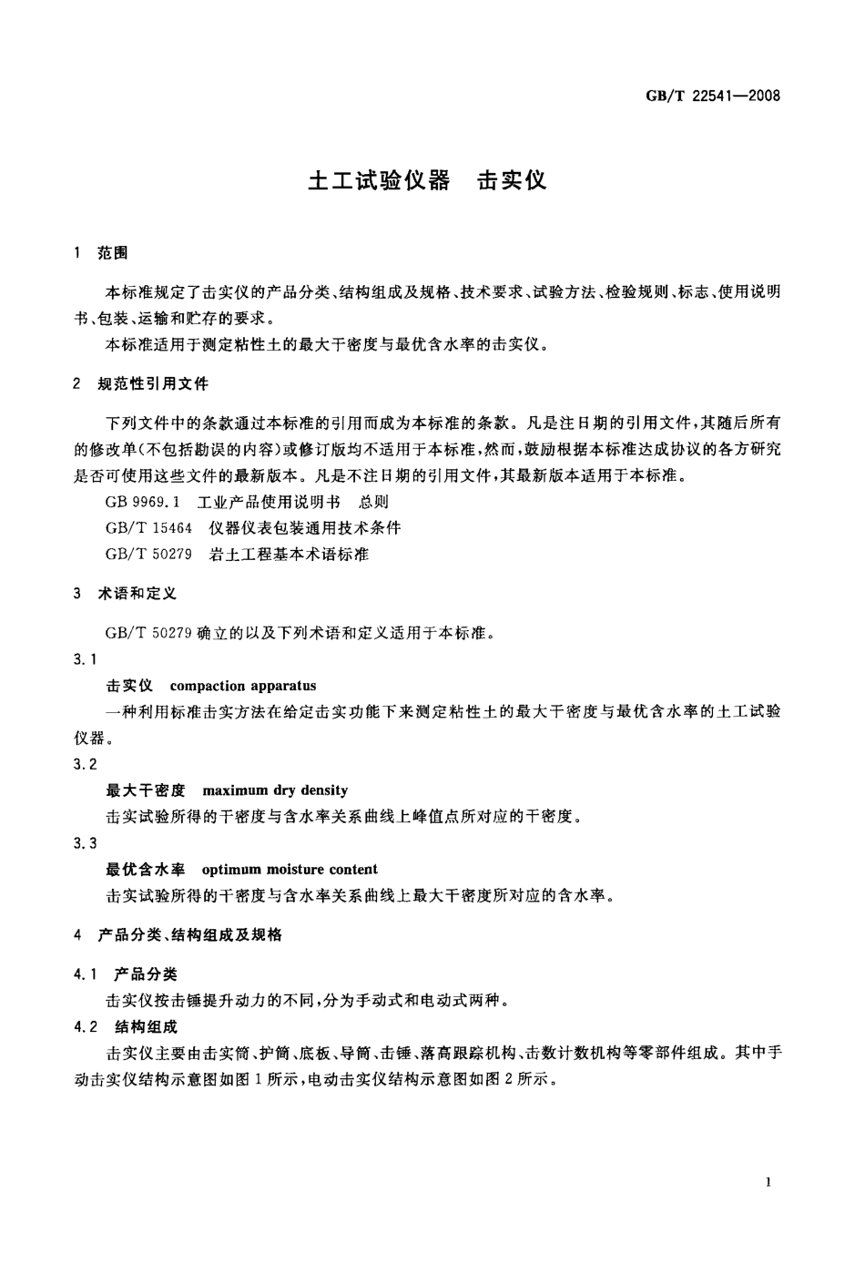 GBT 22541-2008 土工试验仪器 击实仪.pdf_第3页