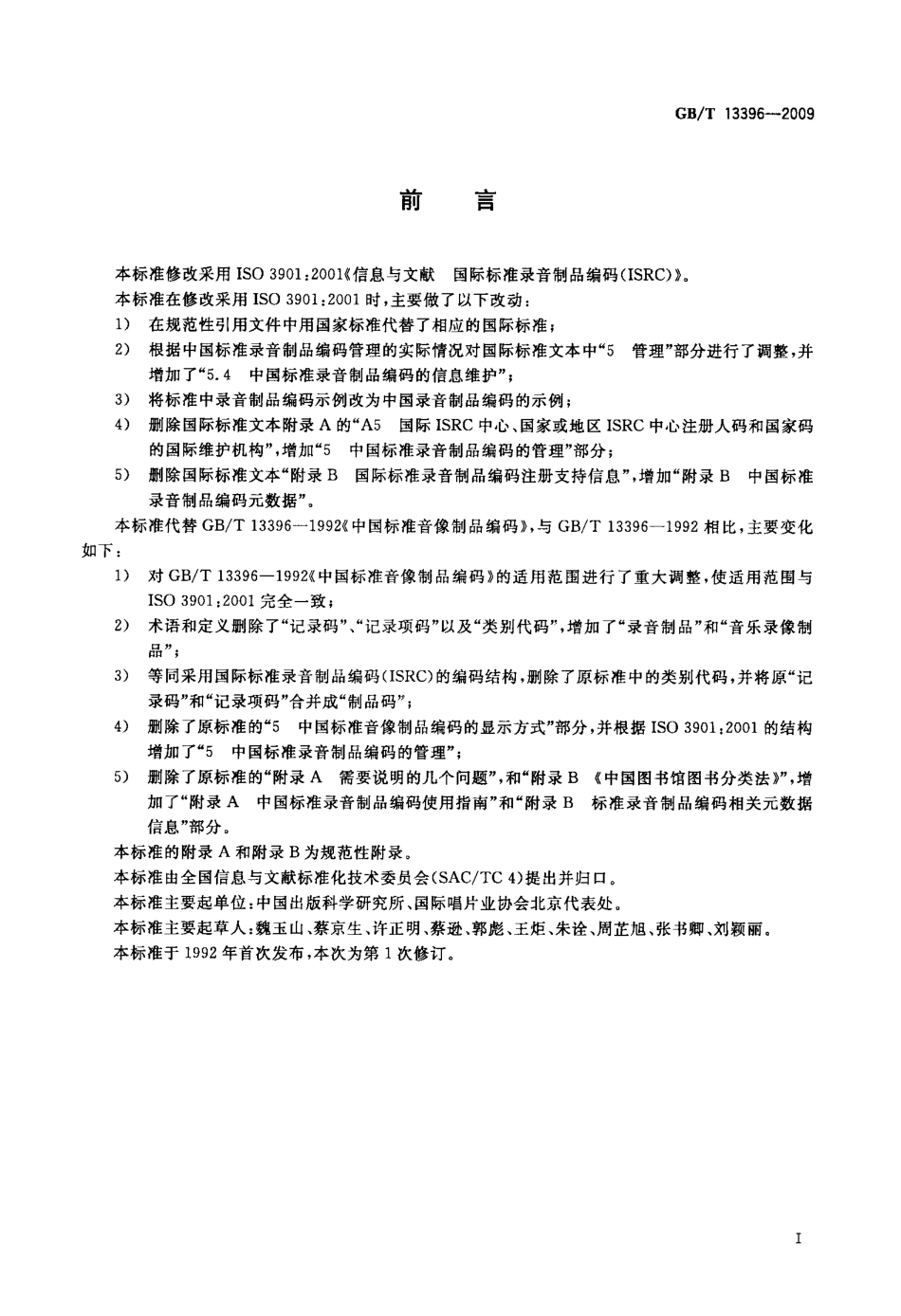 GBT 13396-2009 中国标准录音制品编码.pdf_第2页