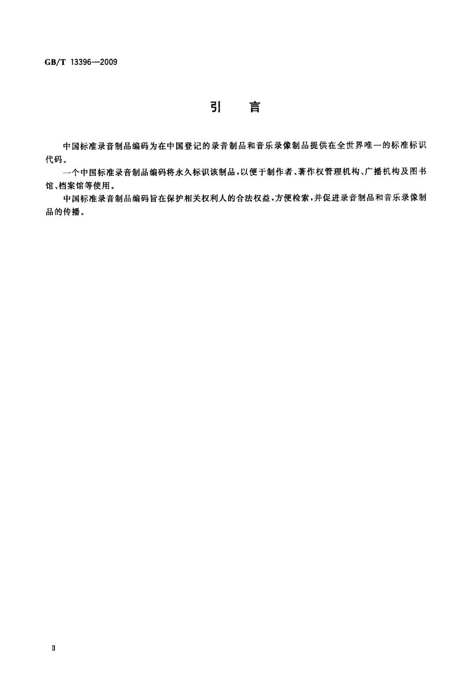 GBT 13396-2009 中国标准录音制品编码.pdf_第3页