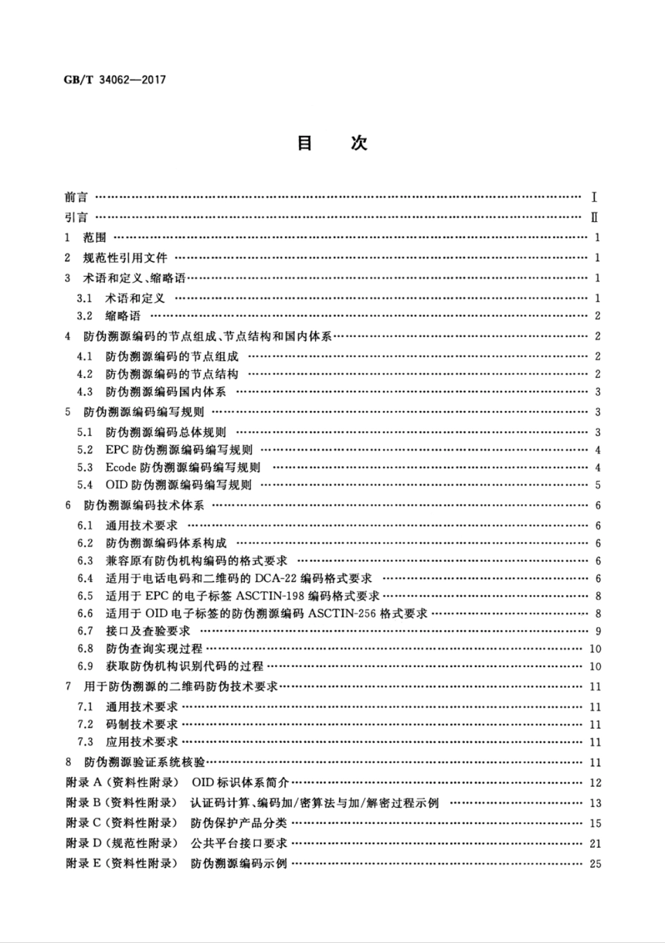 GBT 34062-2017 防伪溯源编码技术条件.pdf_第2页