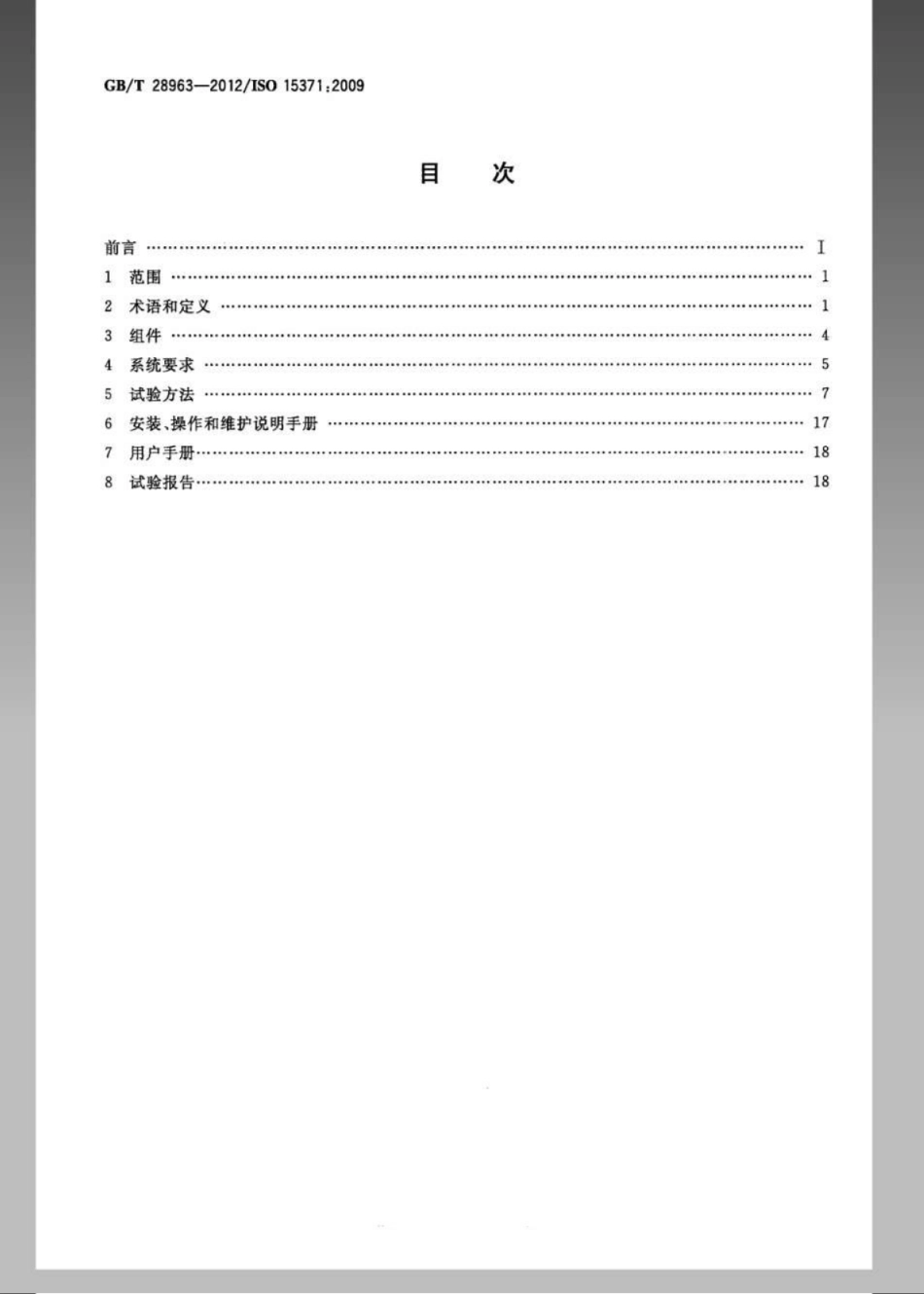 GBT 28963-2012 船舶与海上技术船用厨房烹调设备灭火系统.pdf_第2页