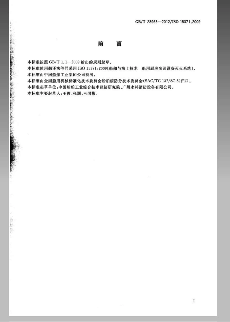 GBT 28963-2012 船舶与海上技术船用厨房烹调设备灭火系统.pdf_第3页
