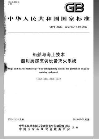 GBT 28963-2012 船舶与海上技术船用厨房烹调设备灭火系统.pdf