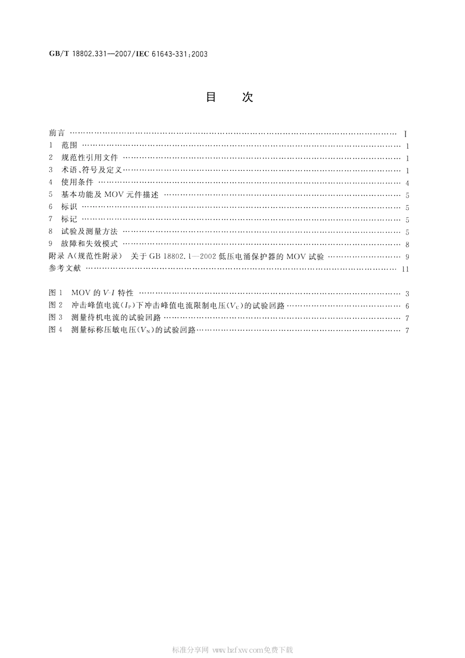 GBT 18802.331-2007 低压电涌保护器元件 第331部分：金属氧化物压敏电阻(MOV)规范.pdf_第2页