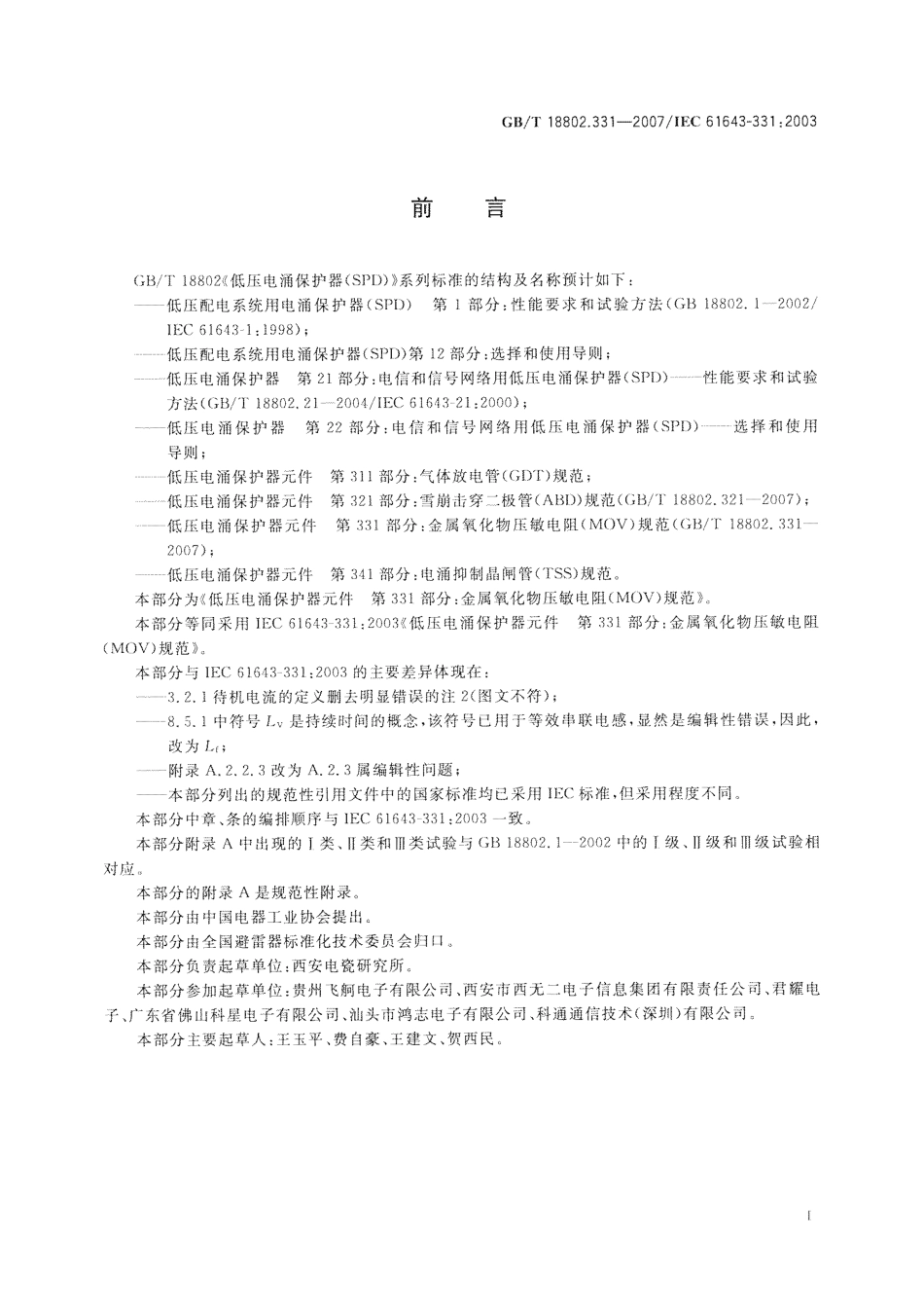 GBT 18802.331-2007 低压电涌保护器元件 第331部分：金属氧化物压敏电阻(MOV)规范.pdf_第3页