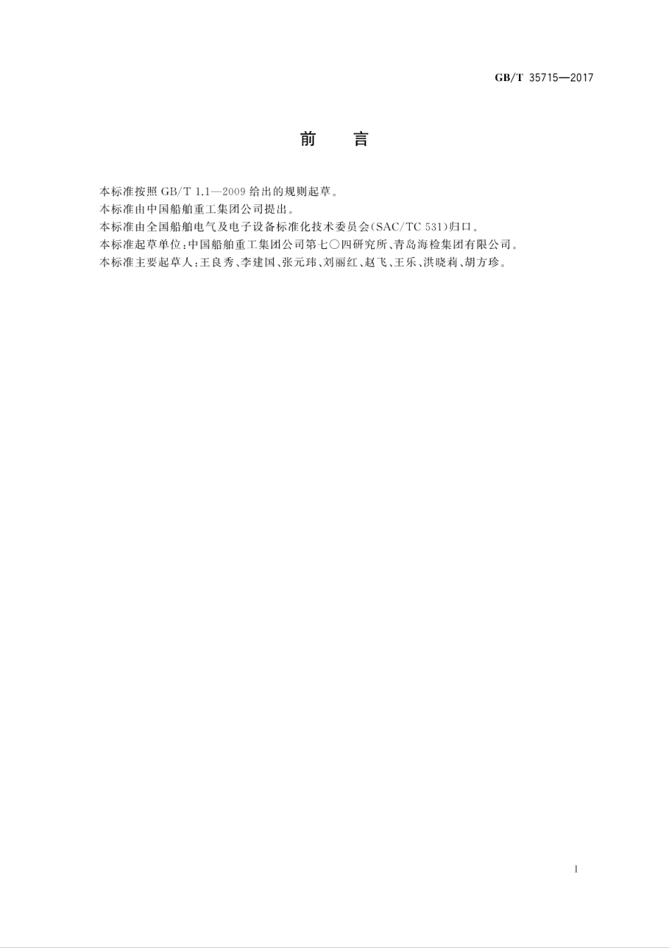 GBT 35715-2017 船舶直流电力系统短路电流计算方法.pdf_第3页