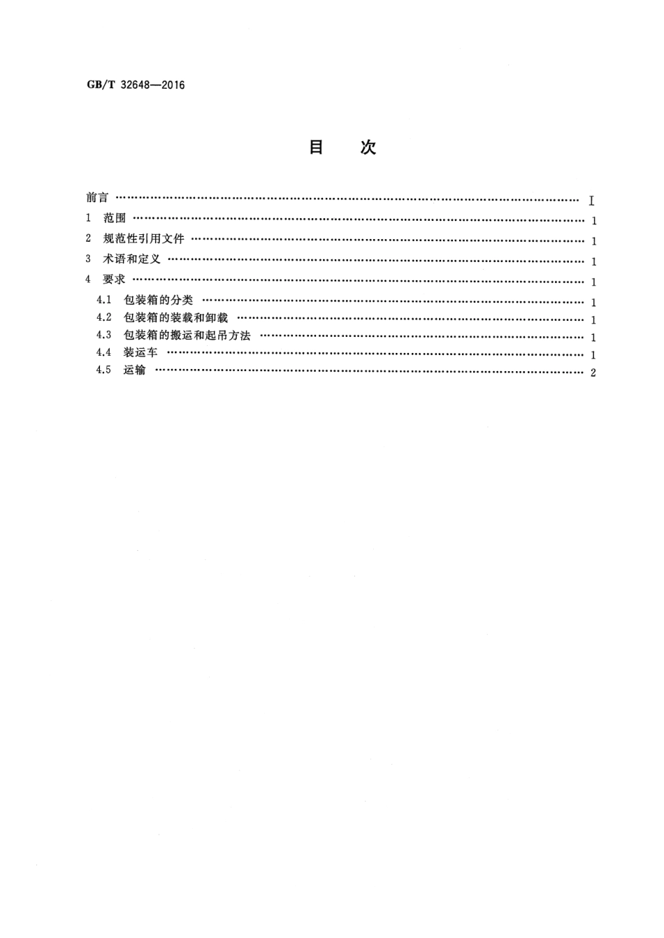 GBT 32648-2016 平板显示器基板玻璃包装箱装运规范.pdf_第2页