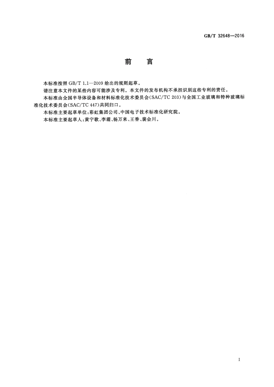 GBT 32648-2016 平板显示器基板玻璃包装箱装运规范.pdf_第3页