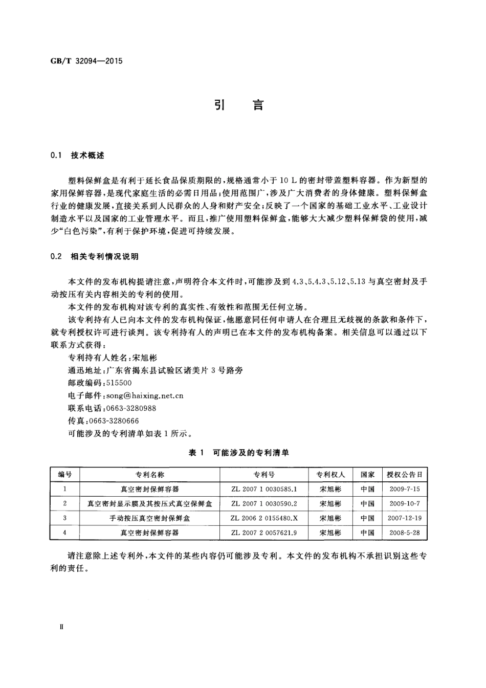 GBT 32094-2015 塑料保鲜盒.pdf_第3页