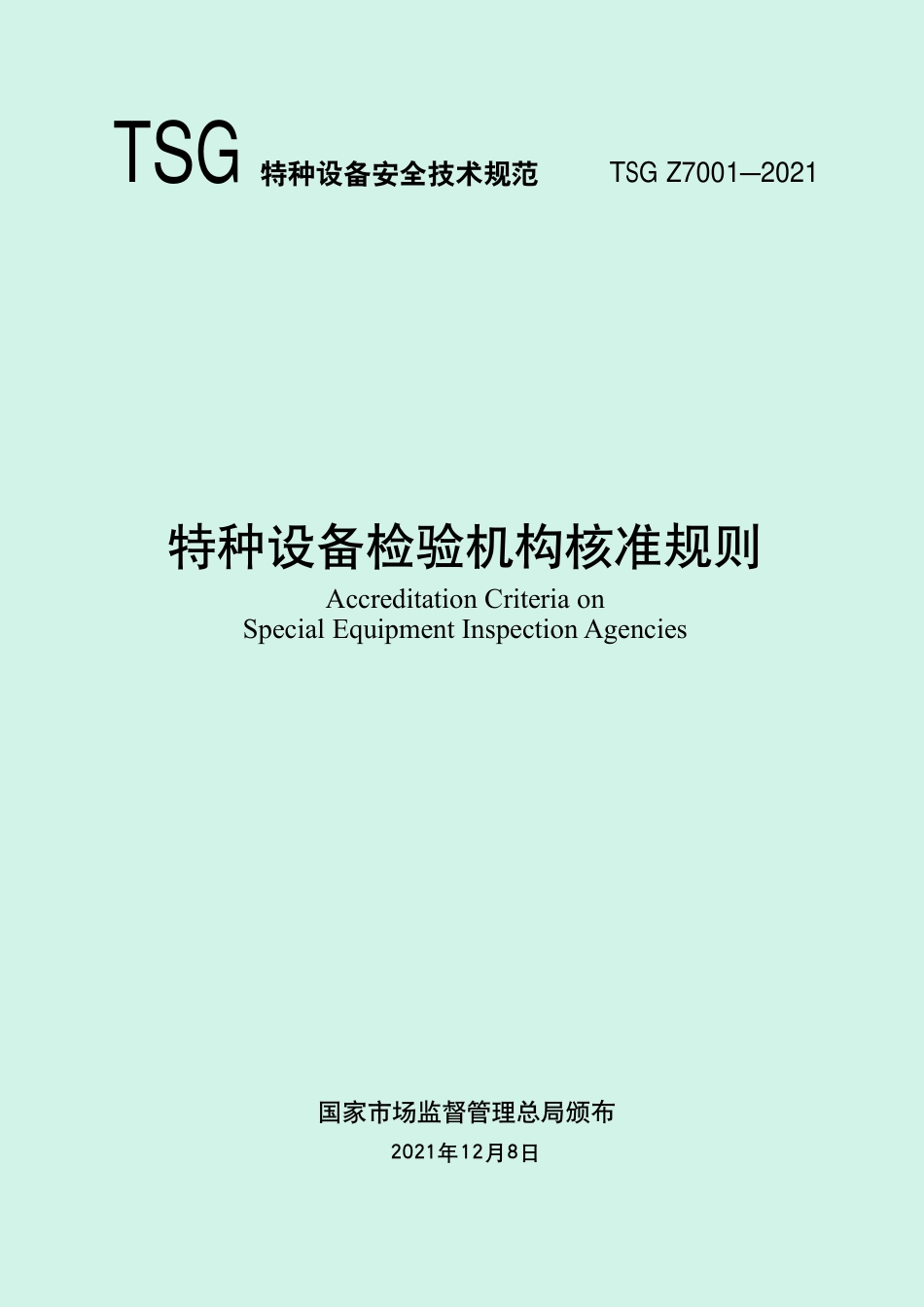 特种设备检验机构核准规则（TSG Z7001-2021）-2022-03-25.pdf_第1页