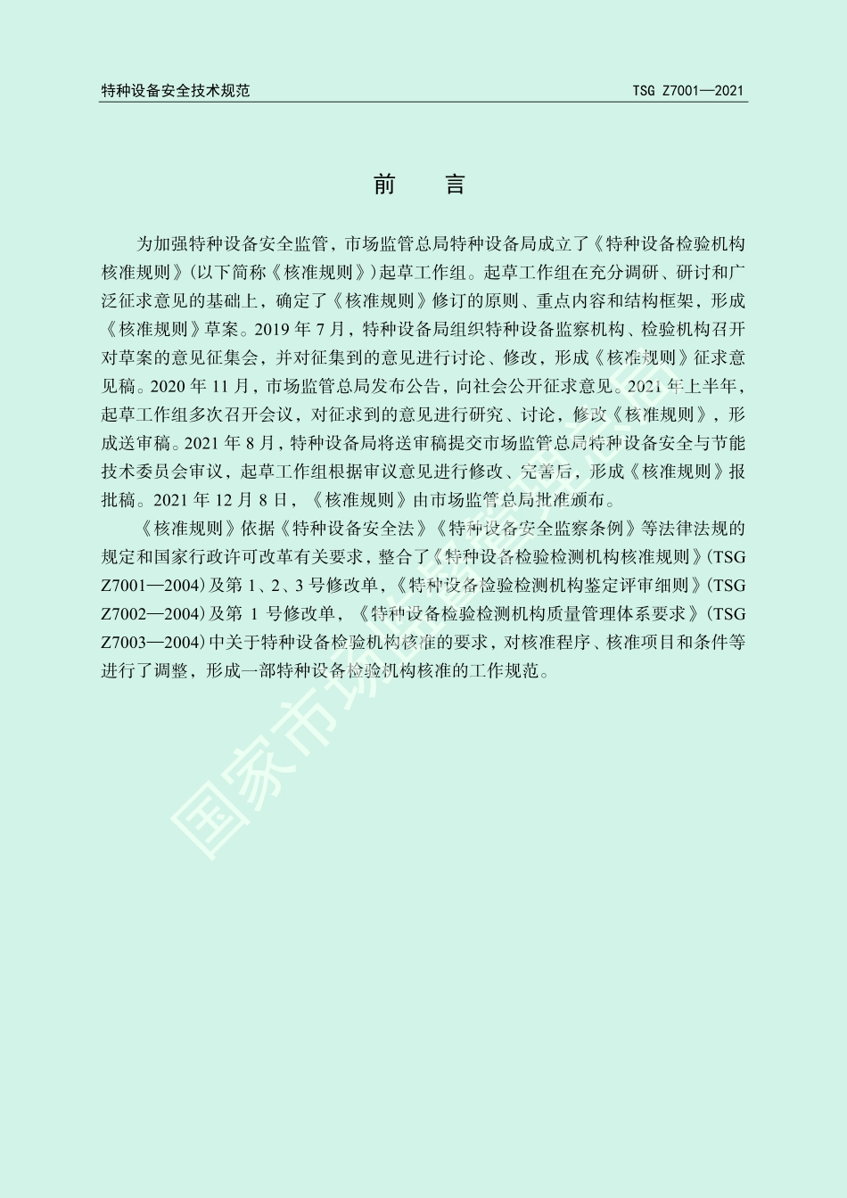 特种设备检验机构核准规则（TSG Z7001-2021）-2022-03-25.pdf_第2页