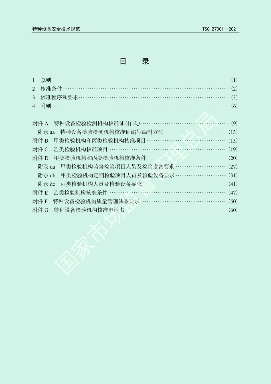 特种设备检验机构核准规则（TSG Z7001-2021）-2022-03-25.pdf_第3页