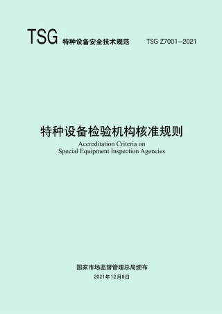 特种设备检验机构核准规则（TSG Z7001-2021）-2022-03-25.pdf