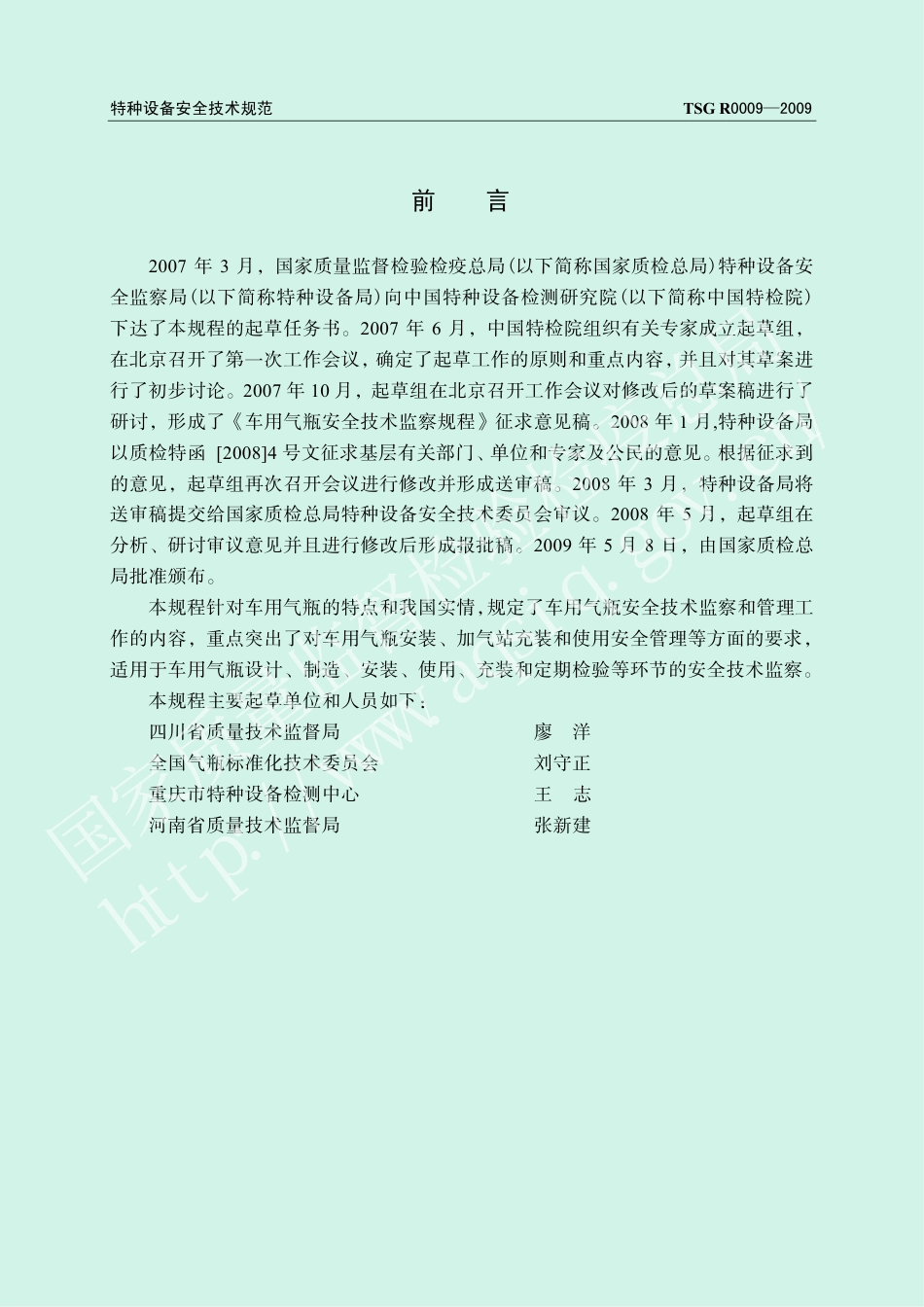 车用气瓶安全技术监察规程（TSG R0009-2009）-2009-08-24.pdf_第2页