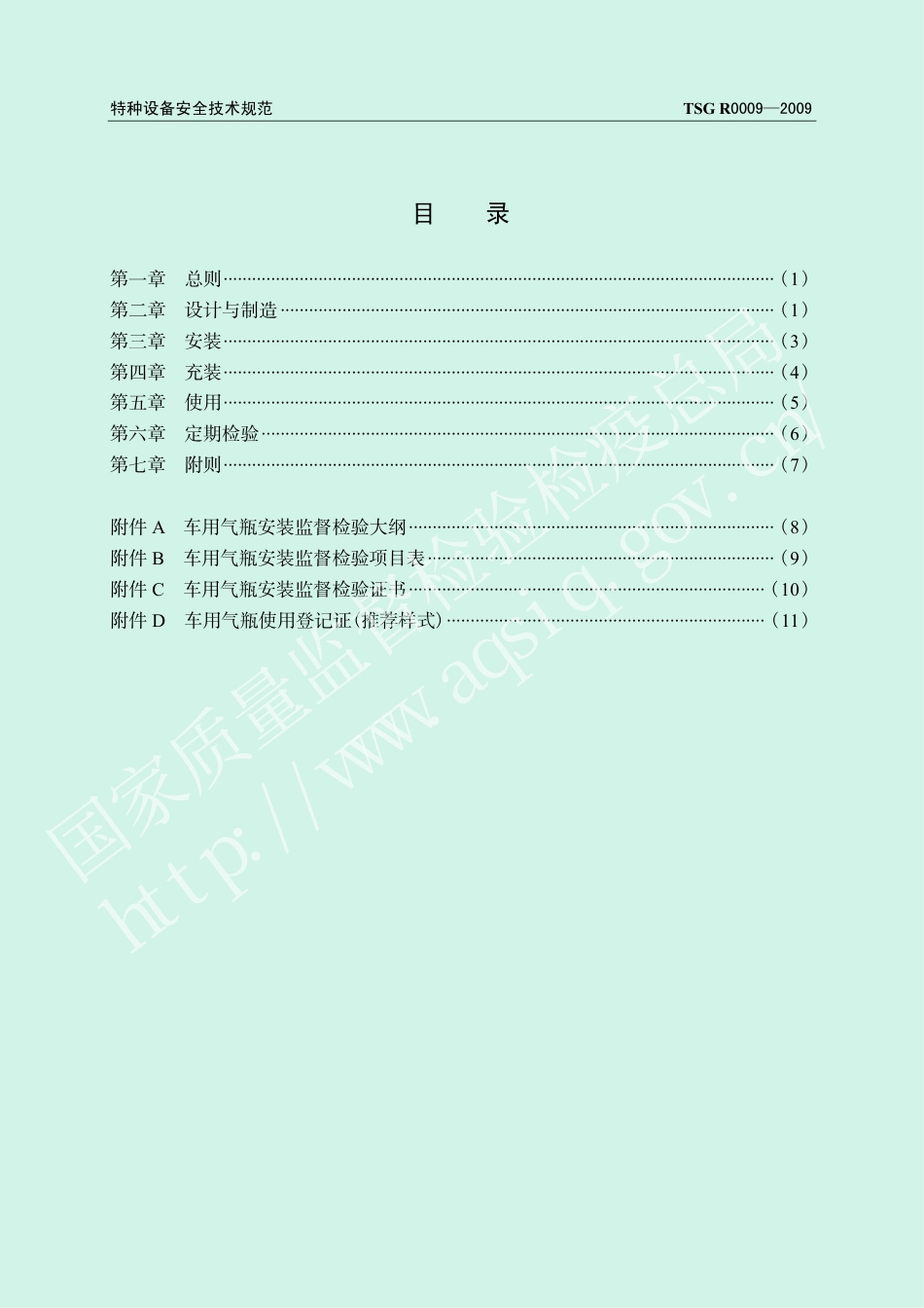 车用气瓶安全技术监察规程（TSG R0009-2009）-2009-08-24.pdf_第3页
