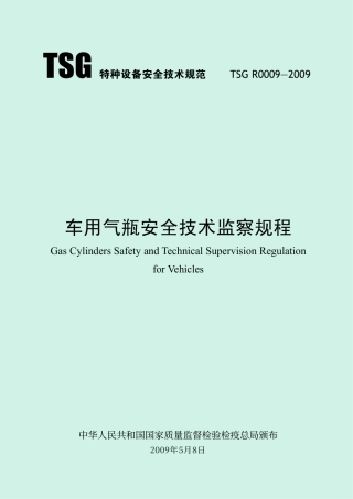 车用气瓶安全技术监察规程（TSG R0009-2009）-2009-08-24.pdf