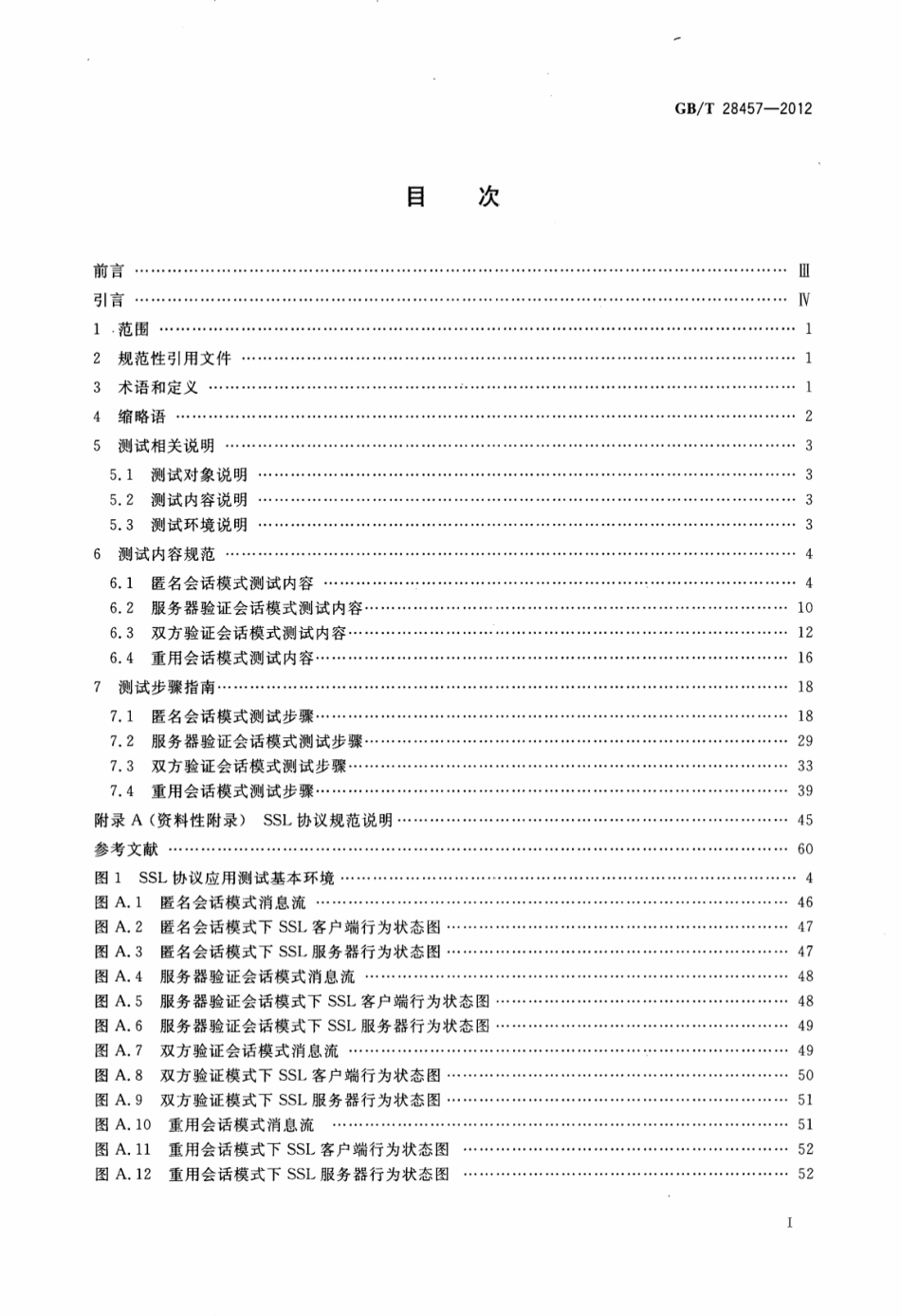 GBT 28457-2012 SSL协议应用测试规范.pdf_第2页