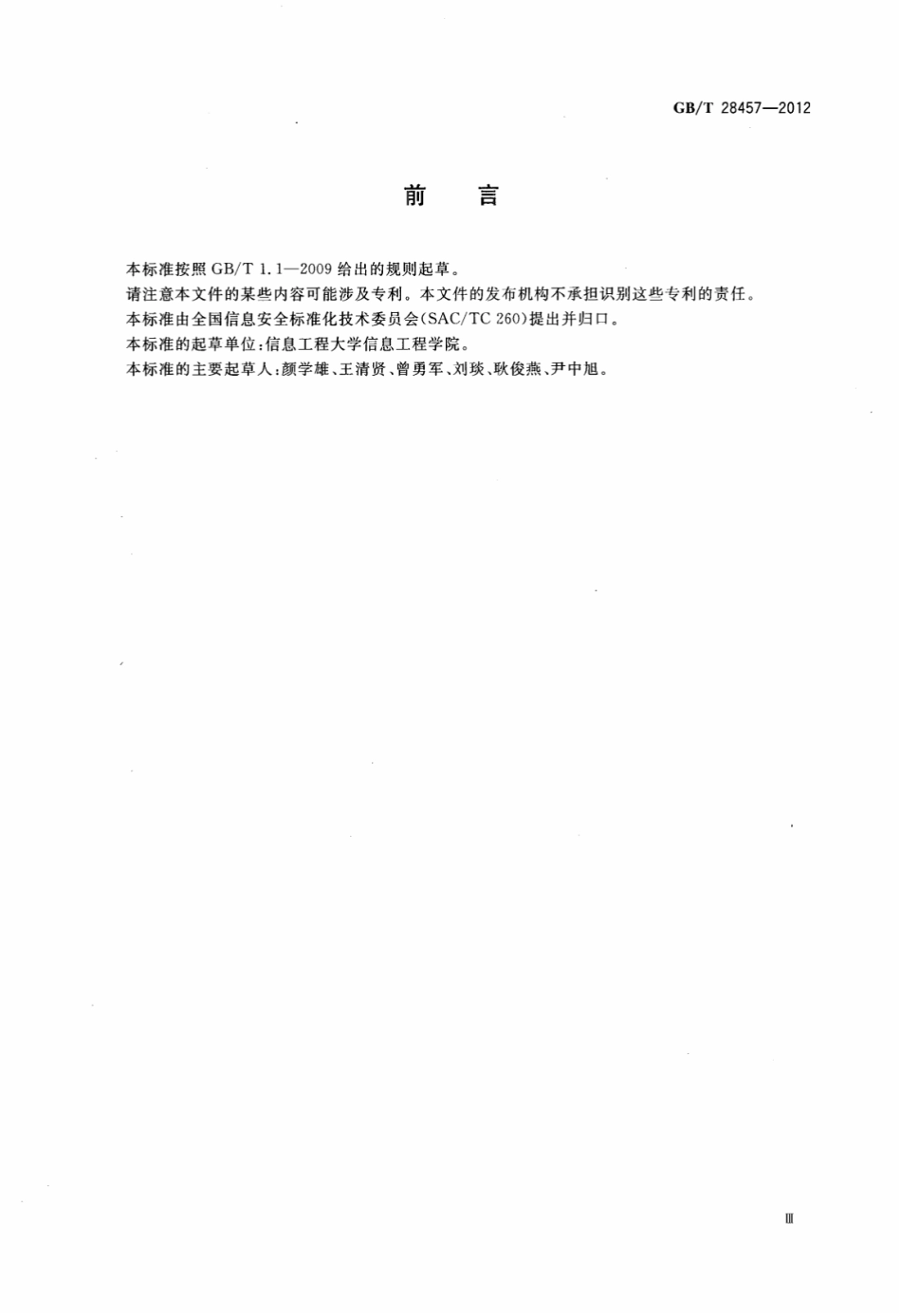 GBT 28457-2012 SSL协议应用测试规范.pdf_第3页