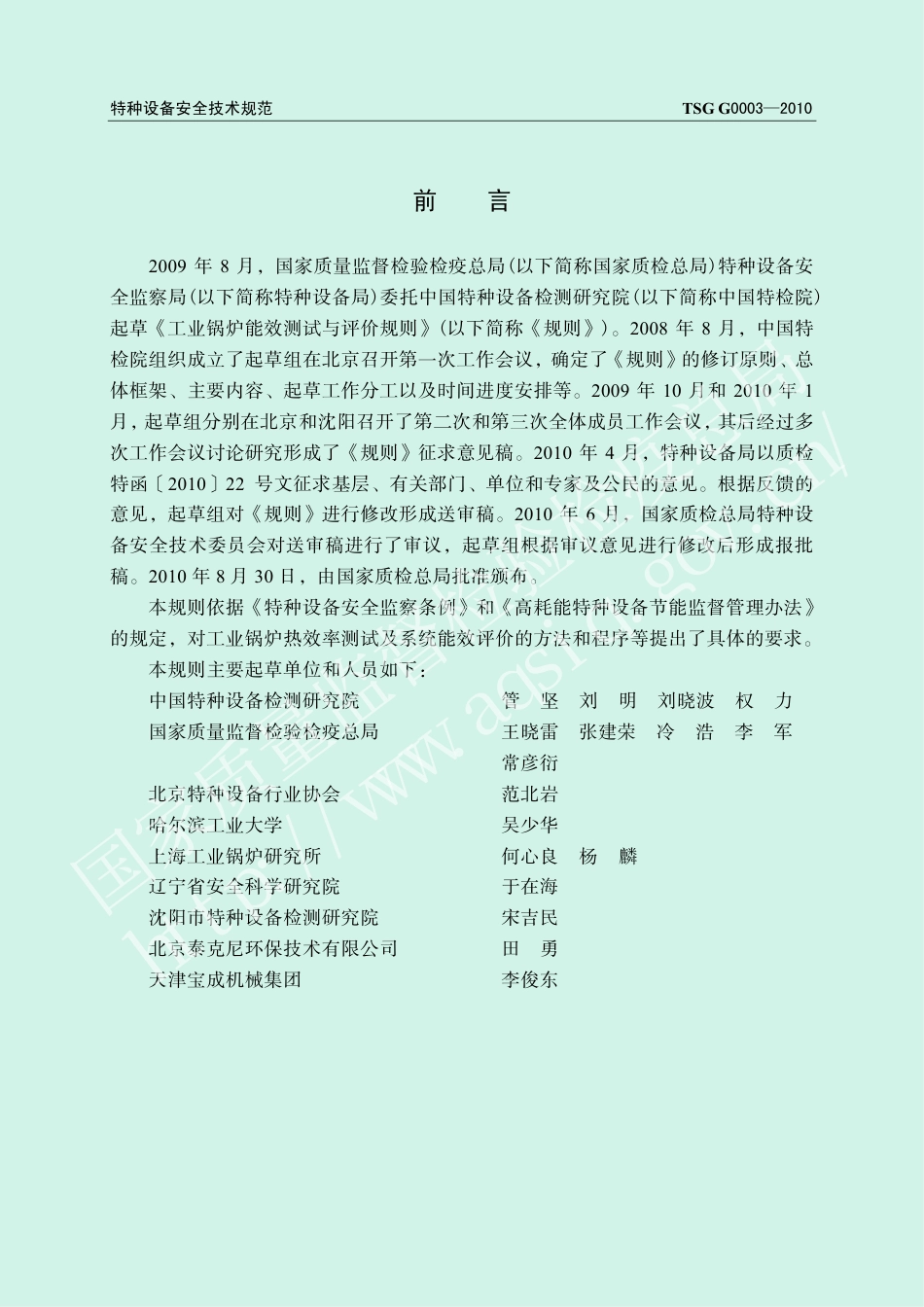 工业锅炉能效测试与评价规则(TSG G0003-2010)-2010-10-27.pdf_第2页