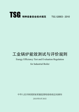 工业锅炉能效测试与评价规则(TSG G0003-2010)-2010-10-27.pdf