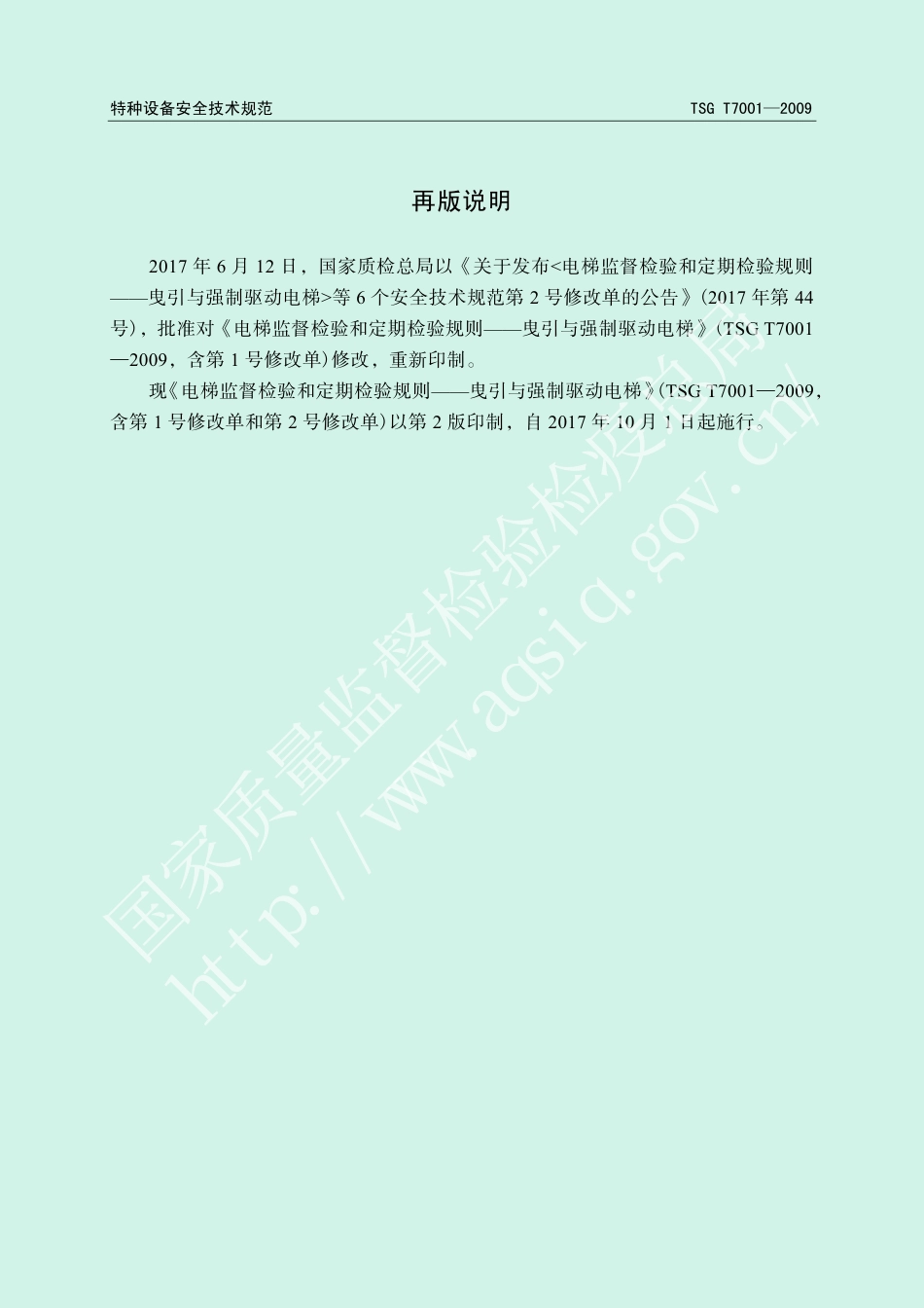 电梯监督检验和定期检验规则－曳引与强制驱动电梯(TSG T7001-2009),含第1号和第2号修改单-2010-06-08.pdf_第2页