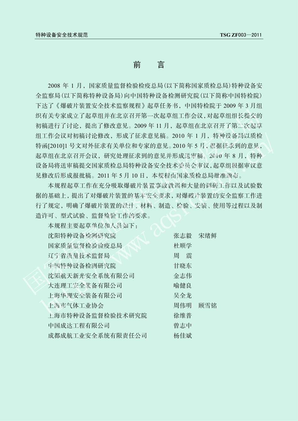 爆破片装置安全技术监察规程(TSG ZF003-2011)-2011-10-18.pdf_第2页