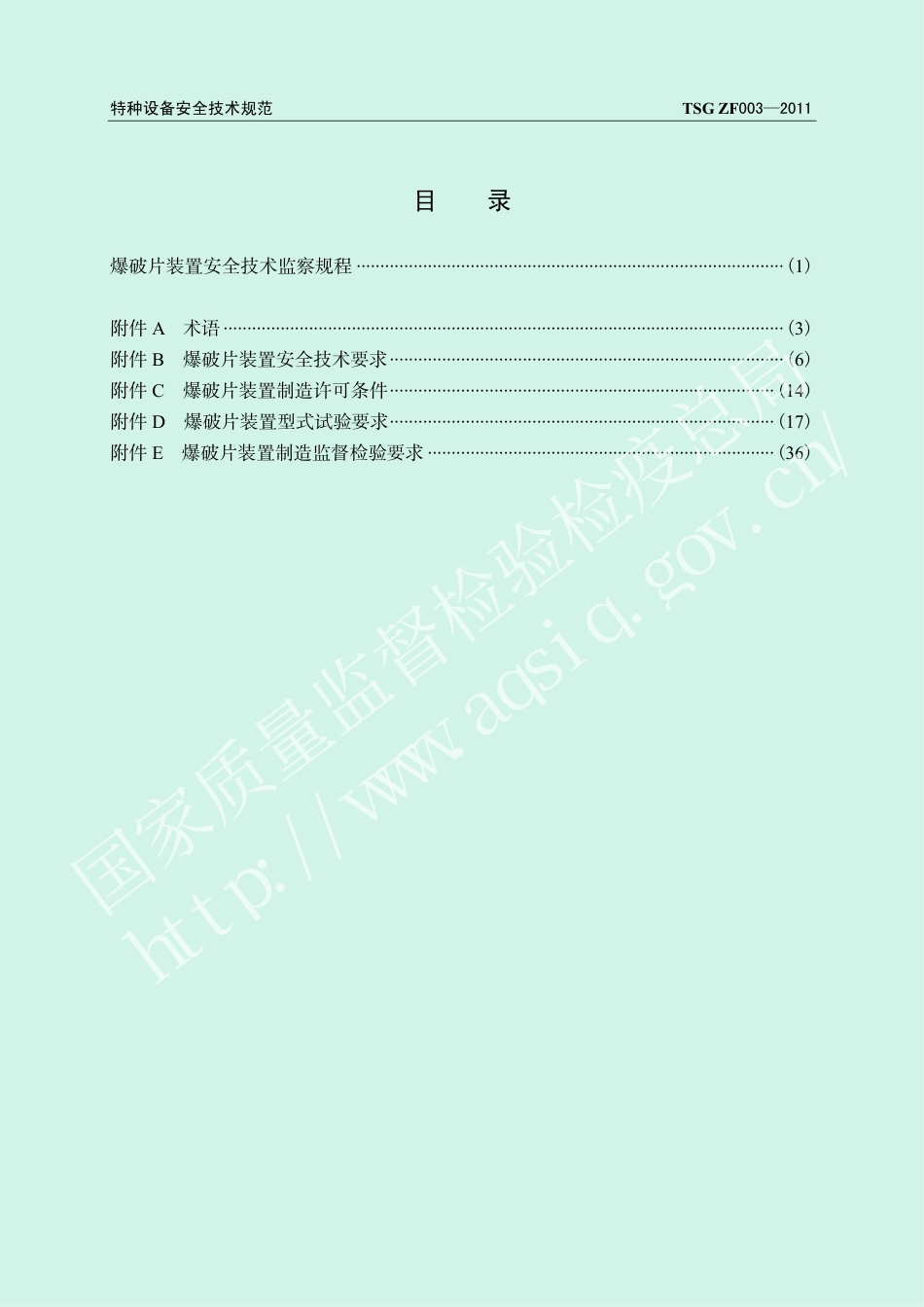 爆破片装置安全技术监察规程(TSG ZF003-2011)-2011-10-18.pdf_第3页