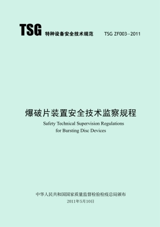 爆破片装置安全技术监察规程(TSG ZF003-2011)-2011-10-18.pdf