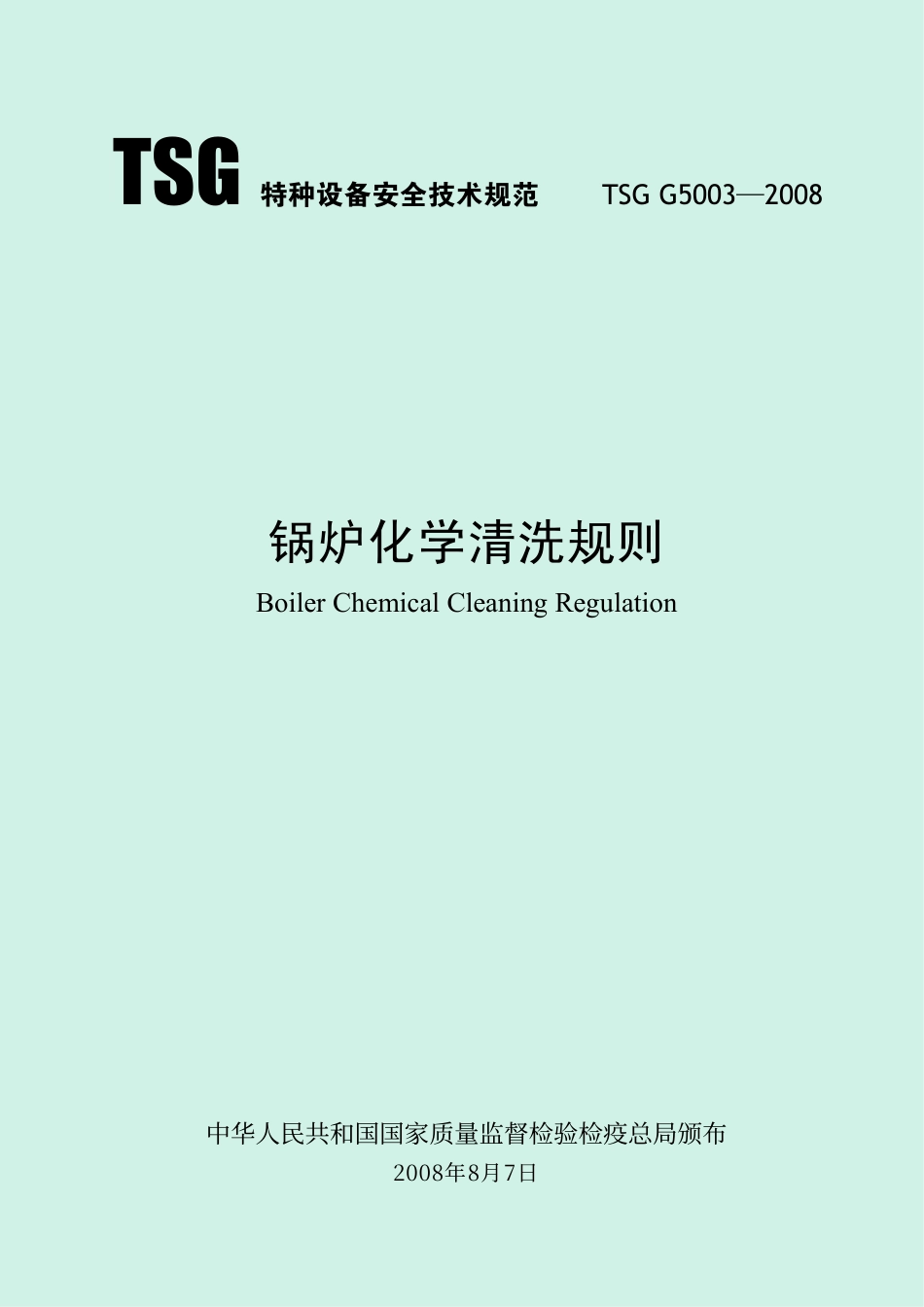 锅炉化学清洗规则(TSG G5003-2008)-2010-06-08.pdf_第1页