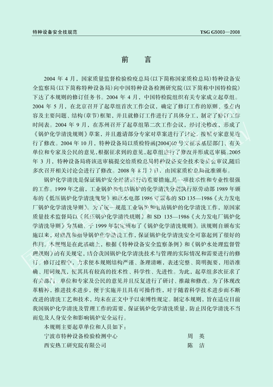 锅炉化学清洗规则(TSG G5003-2008)-2010-06-08.pdf_第2页